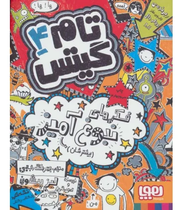 تام گیتس 4 (فکرهای نبوغ آمیز (بیشترشان)) | مدرسه |9786008025580