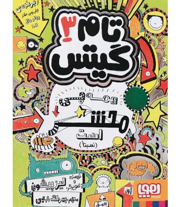 تام گیتس 3 (همه چی محشر است (نسبتا)) | هوپا |9786008025573