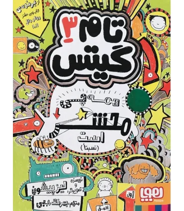 تام گیتس 3 (همه چی محشر است (نسبتا)) | هوپا |9786008025573