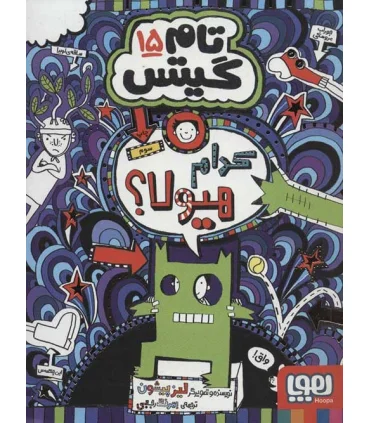 تام گیتس 15 (کدام هیولا ؟) | هوپا |9786222042226