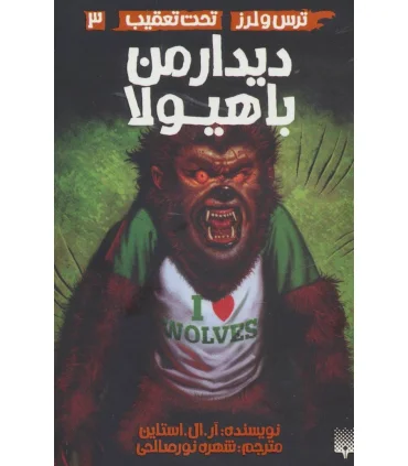 ترس و لرز تحت تعقیب 3 (دیدار من با هیولا) | پیدایش |9786002964526