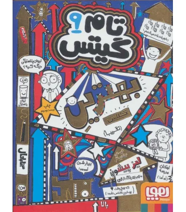 تام گیتس 9 (بهترین کلاس (تقریبا)) | هوپا |9786008655824