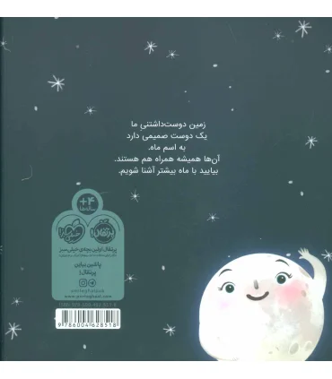من ماه هستم بهترین دوست زمین | پرتقال |9786004628518