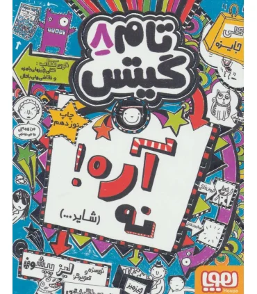 تام گیتس 8 (آره! نه شاید...) | هوپا |9786008655176