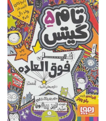 تام گیتس 5 (خیلی فوق العاده است (تو بعضی کارها)) | هوپا |9786008025610