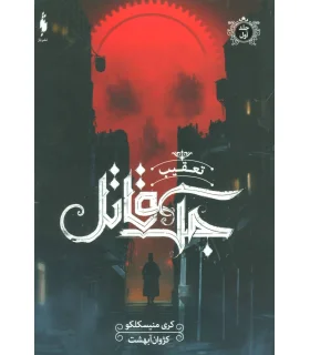 تعقیب جک قاتل (جلد اول) | باژ |9786008941606