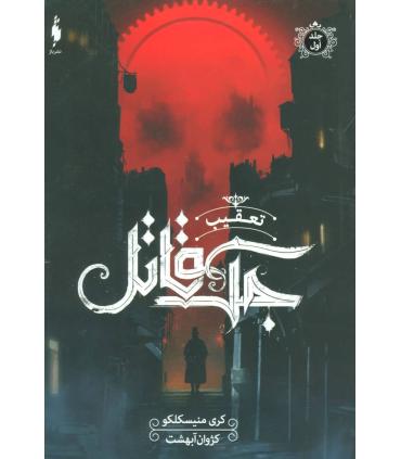 تعقیب جک قاتل (جلد اول) | باژ |9786008941606
