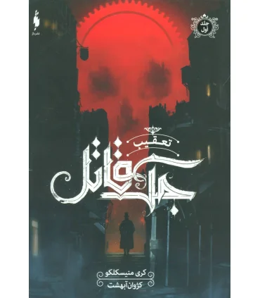 تعقیب جک قاتل (جلد اول) | باژ |9786008941606