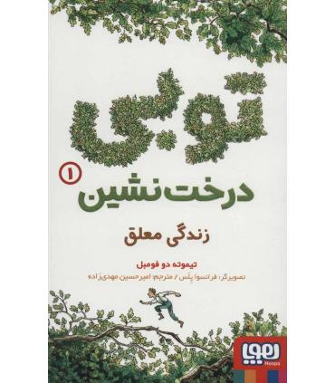 توبی درخت نشین 1 (زندگی معلق) | هوپا |9786222041625
