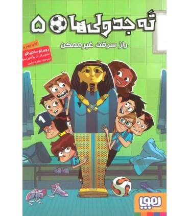 ته جدولی ها 5 (راز سرقت غیرممکن) | هوپا |9786222041458