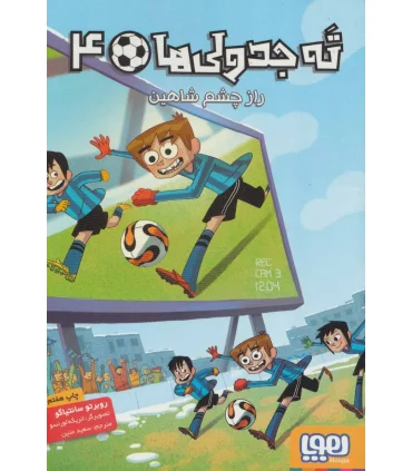 ته جدولی ها 4 (راز چشم شاهین) | هوپا |9786222040956