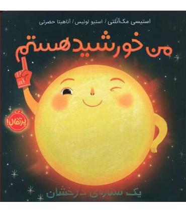 من خورشید هستم یک ستاره ی درخشان | پرتقال |9786004628525