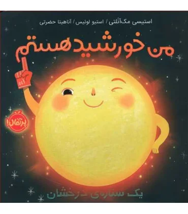 من خورشید هستم یک ستاره ی درخشان | پرتقال |9786004628525