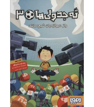 ته جدولی ها 3 (راز دروازه بان شبح مانند) | هوپا |9786222040550