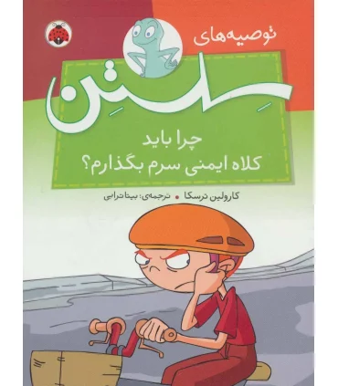 توصیه های سلستن (چرا باید کلاه ایمنی سرم بگذارم؟) | شهر قلم |9786003202122