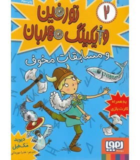 تورفین وایکینگ مهربان 2 (و مسابقات مخوف) | هوپا |9786008869481