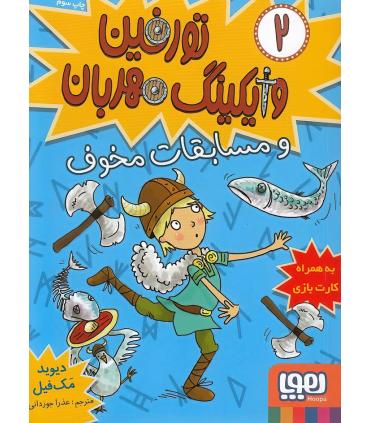 تورفین وایکینگ مهربان 2 (و مسابقات مخوف) | هوپا |9786008869481