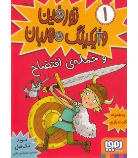 تورفین وایکینگ مهربان 1 (و حمله ی افتضاح) | هوپا |9786008869368