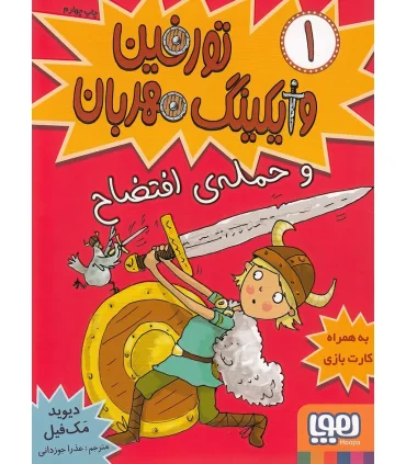 تورفین وایکینگ مهربان 1 (و حمله ی افتضاح) | هوپا |9786008869368