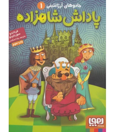 جادوهای آرژانتینی 1 (پاداش شاهزاده) | هوپا |9786008025313