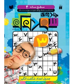 جادوی سودوکو - جلد 4 | ذکر |9789643078362