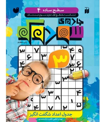 جادوی سودوکو - جلد 4 | ذکر |9789643078362