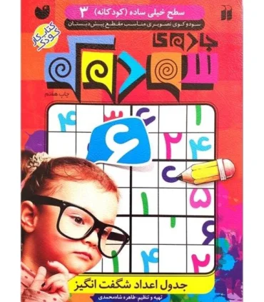 جادوی سودوکو - جلد 3 | ذکر |9789643078355