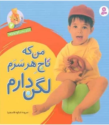 آشنایی با لگن 2 (من که تاج هر سرم لگن دارم) 16×16 | قدیانی |9789644173134