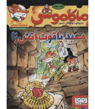 ماکاموشی 16 جزیره ی جوندگان جسور (معبد یاقوت آتش زا) | هوپا |9786222042813