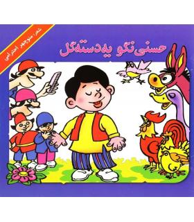 حسنی نگو یه دسته گل | گزارش |9789645872203