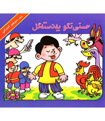 حسنی نگو یه دسته گل | گزارش |9789645872203