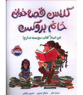 کلاس قصه خوانی خانم بروکس: من اصلا کتاب دوست ندارم | پرتقال |9786004628563