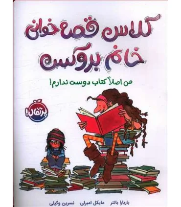 کلاس قصه خوانی خانم بروکس: من اصلا کتاب دوست ندارم | پرتقال |9786004628563