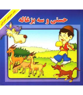 حسنی و سه بزغاله | گزارش |9789651154355