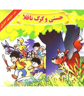 حسنی و گرگ ناقلا | گزارش |9789651154300