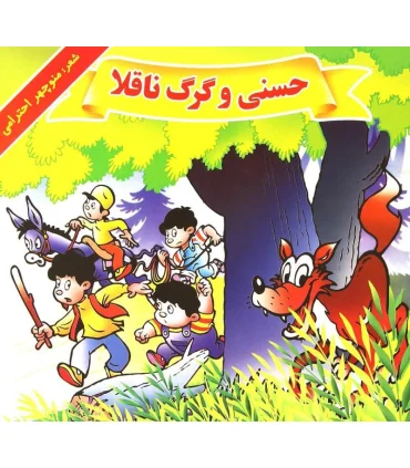 حسنی و گرگ ناقلا | گزارش |9789651154300