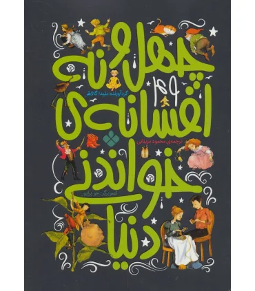 چهل و نه افسانه ی خواندنی دنیا | پنجره |9789642223404