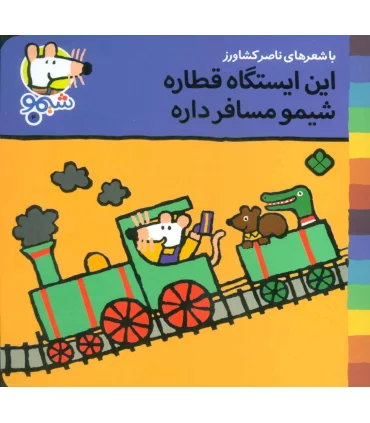 ترانه های شیمو شیمو 4 (این ایستگاه قطاره شیمو مسافر داره) | پنجره |9789648890402