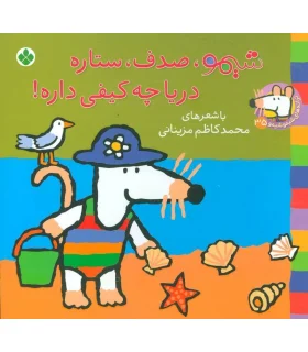 ترانه های شیمو شیمو 35 (شیمو،صدف،ستاره دریا چه کیفی داره!) | پنجره |9789642223176