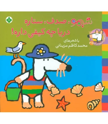 ترانه های شیمو شیمو 35 (شیمو،صدف،ستاره دریا چه کیفی داره!) | پنجره |9789642223176