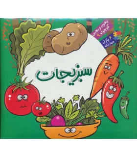 بخون و بچین کوچولو 9 (سبزیجات) | آریا نوین |9786007957943