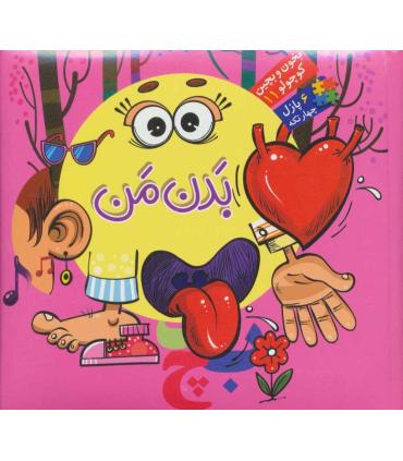 بخون و بچین کوچولو 11 (بدن من) | آریا نوین |9786007957967