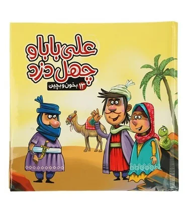 بخون و بچین 13 (علی بابا و چهل دزد) | آریا نوین |9786007957196