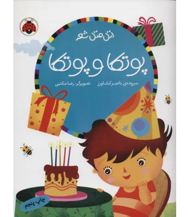 اتل متل شعر (پوتکا و پوتکا) | شهر قلم |9786003200302