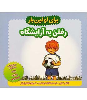 برای اولین بار (رفتن به آرایشگاه) | شهر قلم |9789642970698