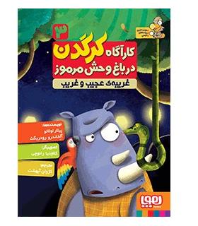 کارگاه کرگدن در باغ وحش مرموز 3 (غریبه ی عجیب و غریب) | هوپا |9786008655695