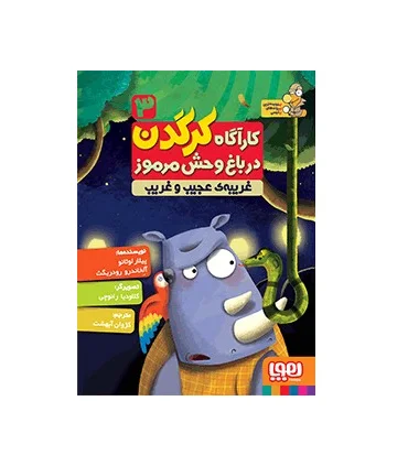 کارگاه کرگدن در باغ وحش مرموز 3 (غریبه ی عجیب و غریب) | هوپا |9786008655695