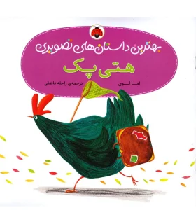 بهترین داستان های تصویری (هتی پک) | شهر قلم |9786003201828