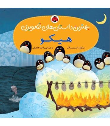 بهترین داستان های تصویری (هیکو) | شهر قلم |9786003201811