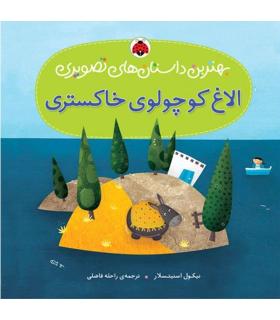 بهترین داستان های تصویری (الاغ کوچولوی خاکستری) | شهر قلم |9786003201804